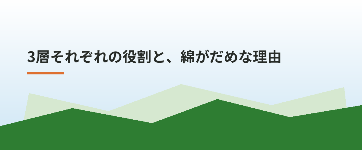 3層それぞれの役割と、綿がだめな理由