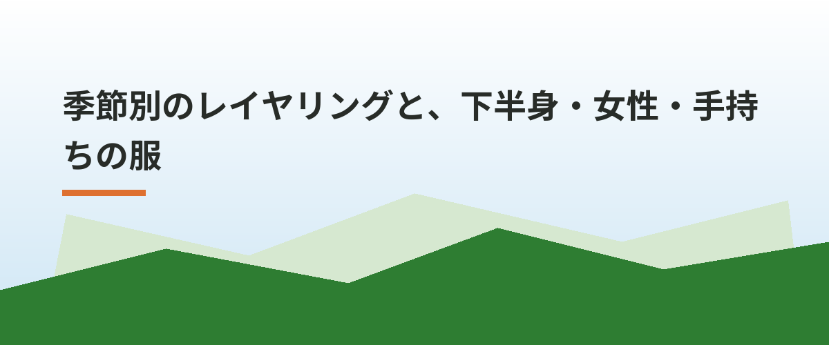 季節別のレイヤリングと、下半身・女性・手持ちの服