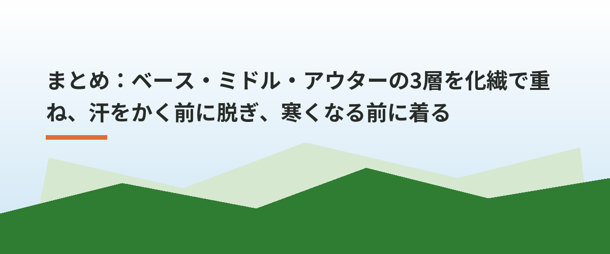 まとめ：ベース・ミドル・アウターの3層を化繊で重ね、汗をかく前に脱ぎ、寒くなる前に着る