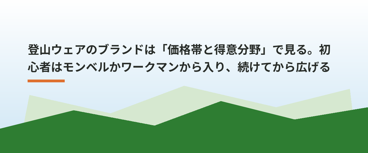 登山ウェアのブランドは「価格帯と得意分野」で見る。初心者はモンベルかワークマンから入り、続けてから広げる