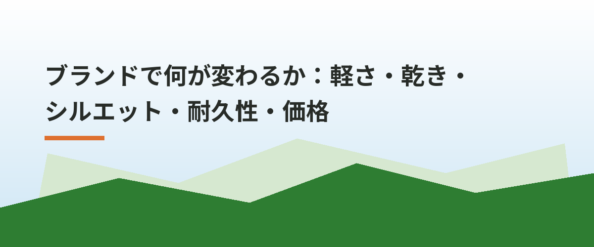 ブランドで何が変わるか:軽さ・乾き・シルエット・耐久性・価格