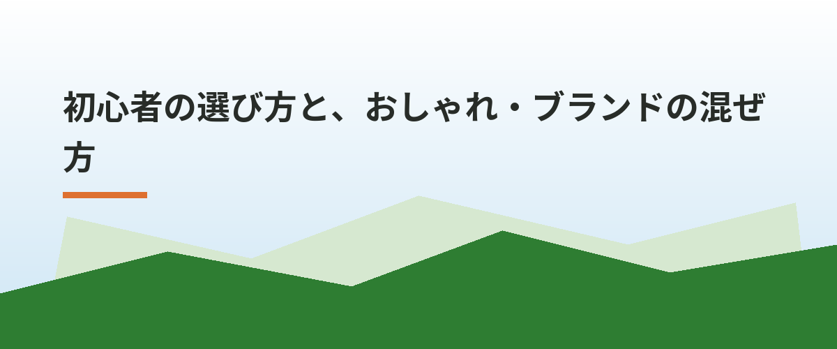 初心者の選び方と、おしゃれ・ブランドの混ぜ方