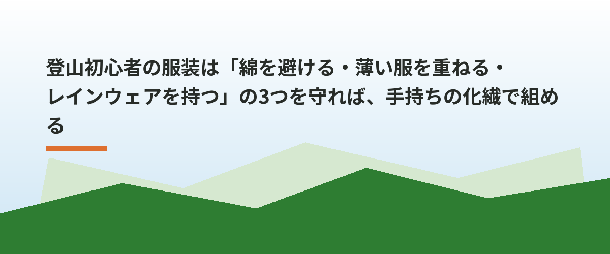 登山初心者の服装は「綿を避ける・薄い服を重ねる・レインウェアを持つ」の3つを守れば、手持ちの化繊で組める
