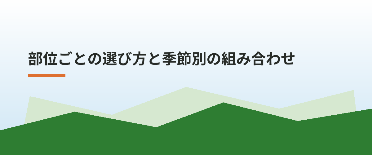 部位ごとの選び方と季節別の組み合わせ