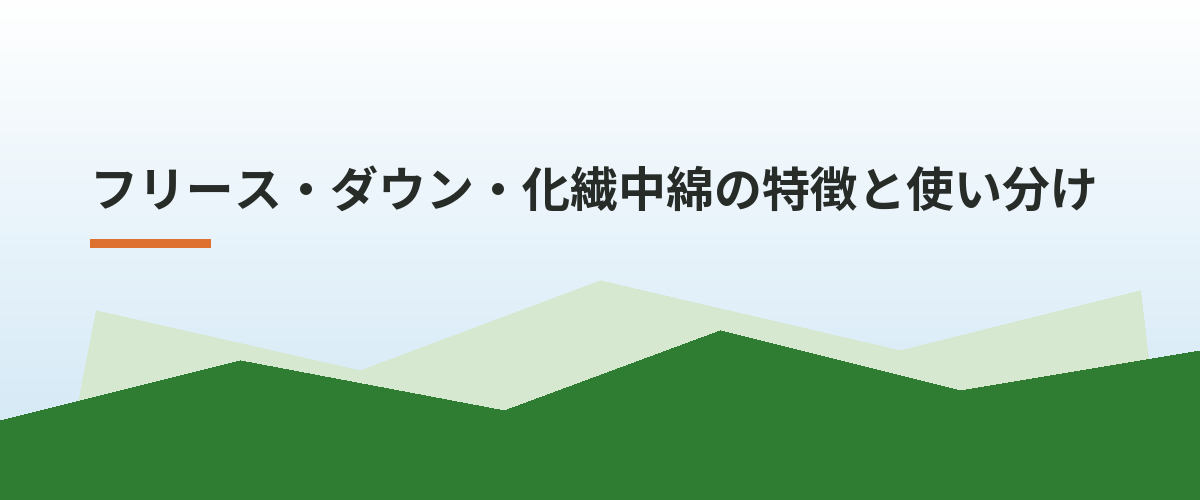 フリース・ダウン・化繊中綿の特徴と使い分け