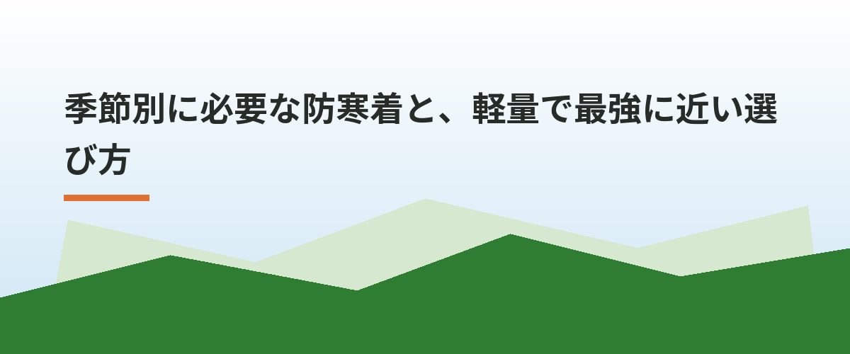 季節別に必要な防寒着と、軽量で最強に近い選び方