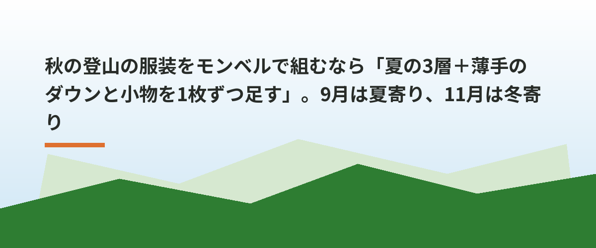 秋の登山の服装をモンベルで組むなら「夏の3層+薄手のダウンと小物を1枚ずつ足す」。9月は夏寄り、11月は冬寄り