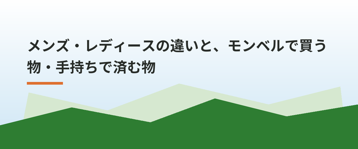 メンズ・レディースの違いと、モンベルで買う物・手持ちで済む物