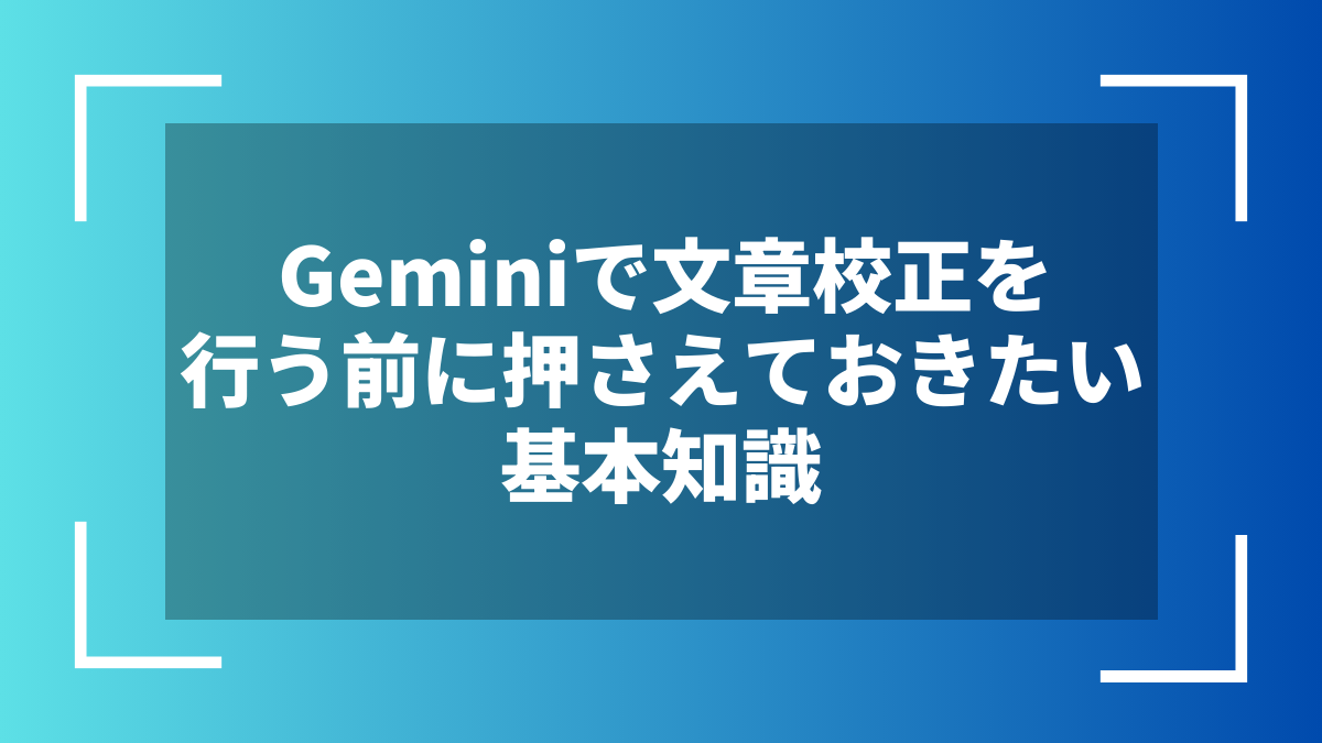 Geminiで文章校正を行う前に押さえておきたい基本知識