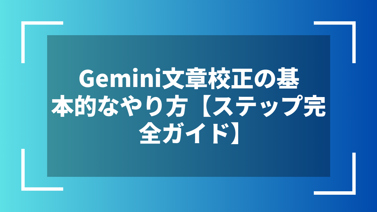 Gemini文章校正の基本的なやり方【ステップ完全ガイド】