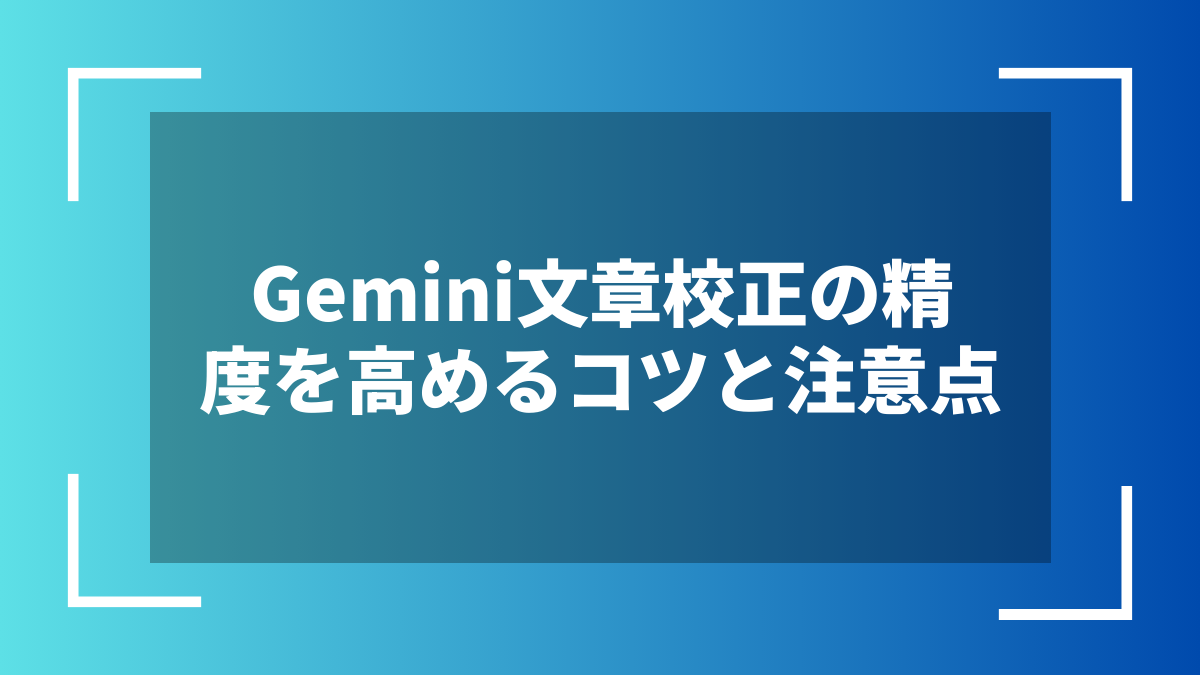 Gemini文章校正の精度を高めるコツと注意点