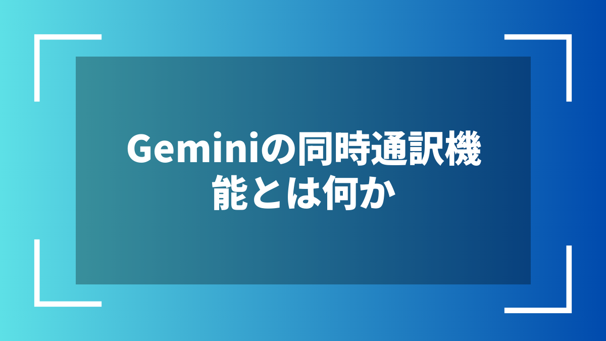 Geminiの同時通訳機能とは何か