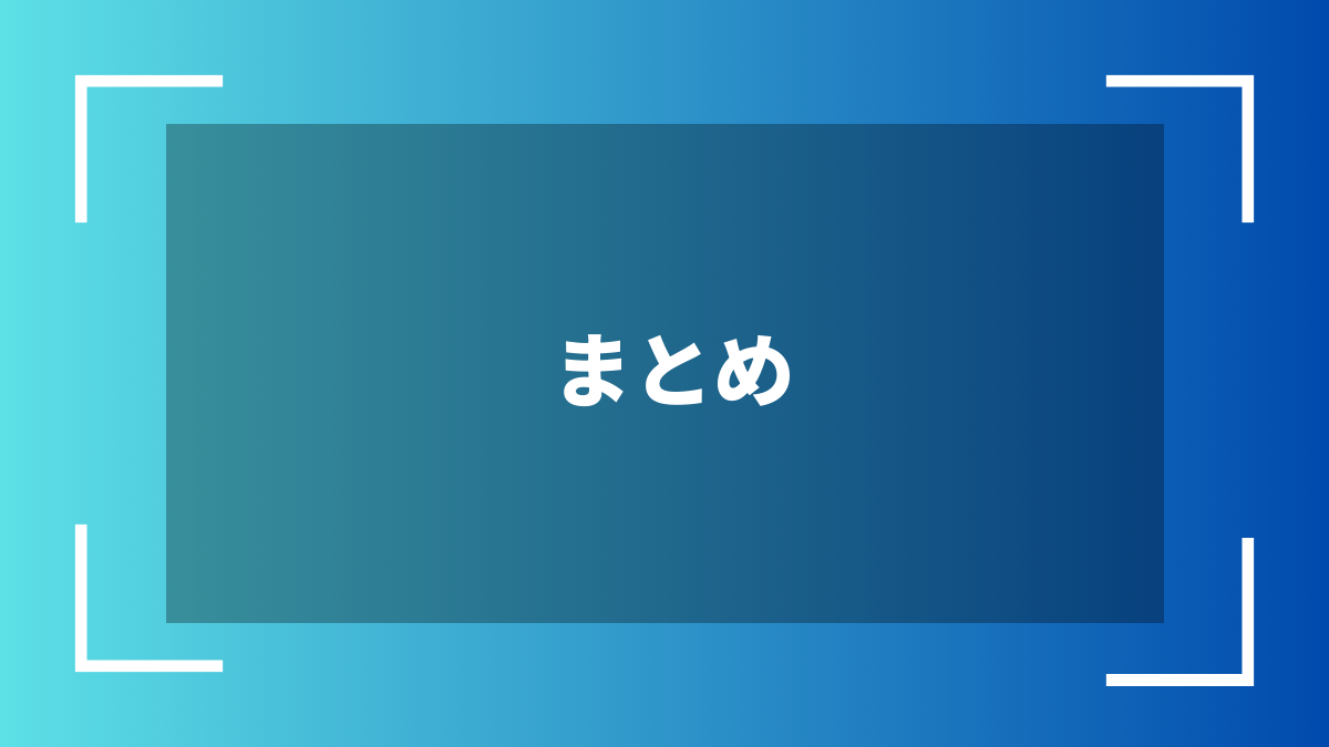 まとめ