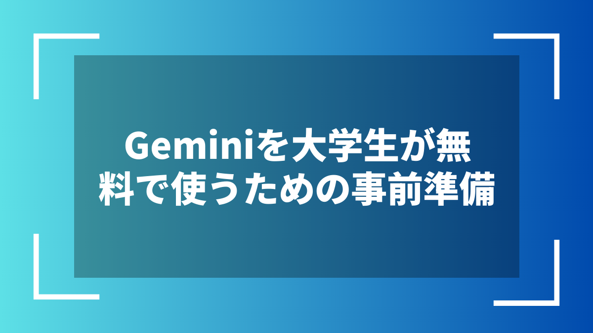 Geminiを大学生が無料で使うための事前準備