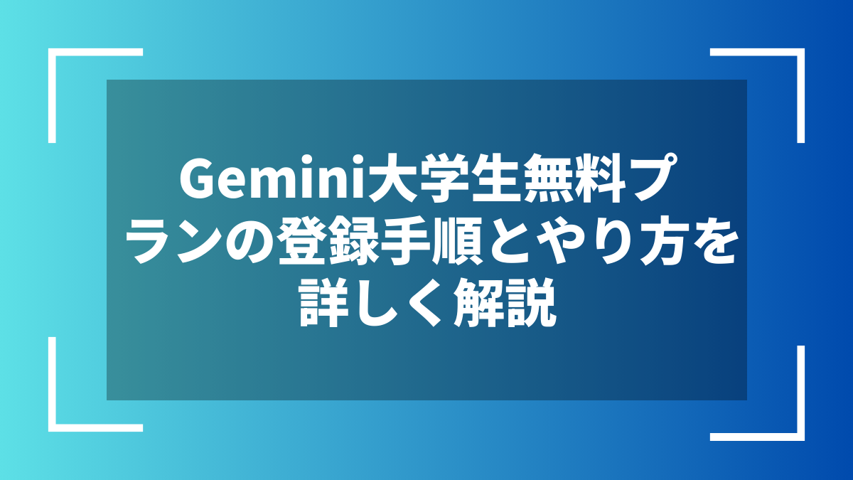 Gemini大学生無料プランの登録手順とやり方を詳しく解説