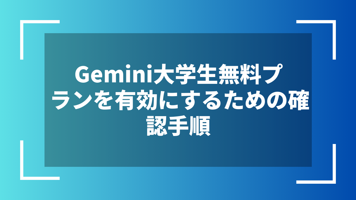 Gemini大学生無料プランを有効にするための確認手順