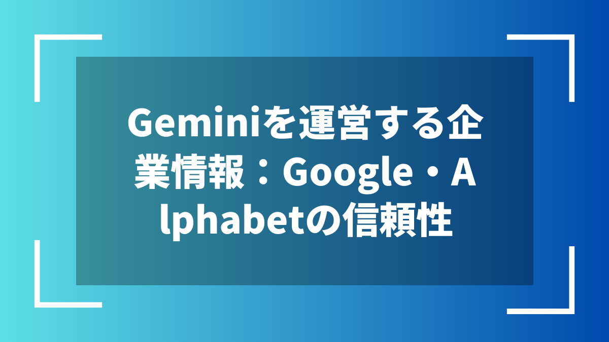 Geminiを運営する企業情報：Google・Alphabetの信頼性