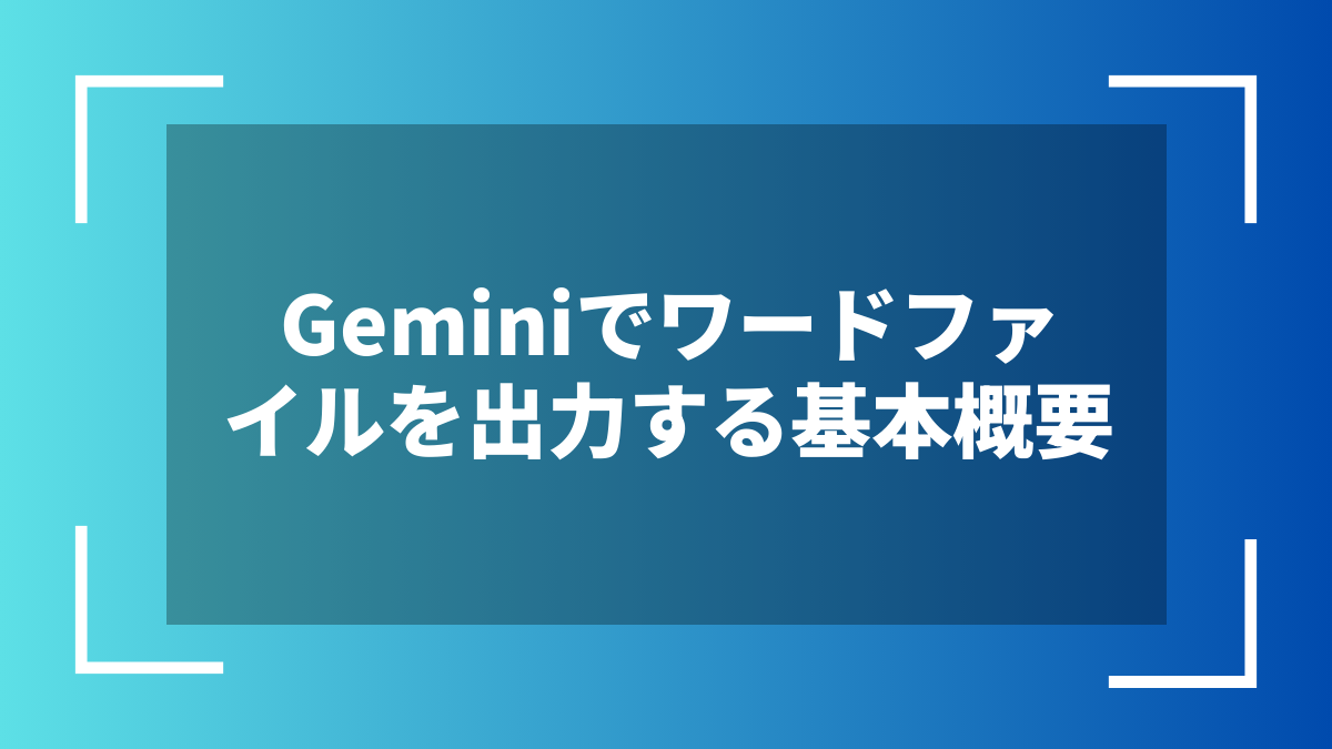 Geminiでワードファイルを出力する基本概要