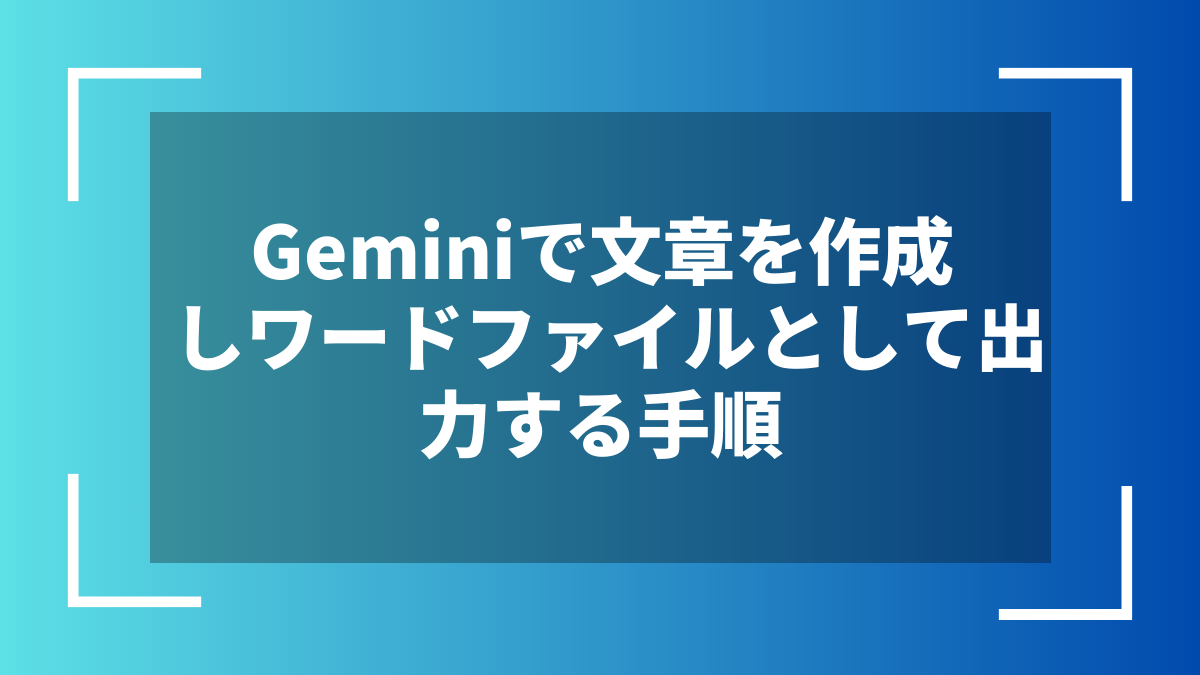 Geminiで文章を作成しワードファイルとして出力する手順