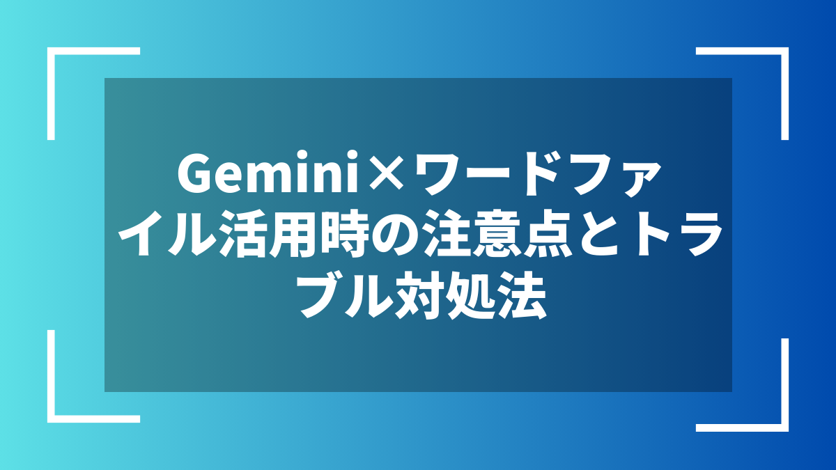 Gemini×ワードファイル活用時の注意点とトラブル対処法
