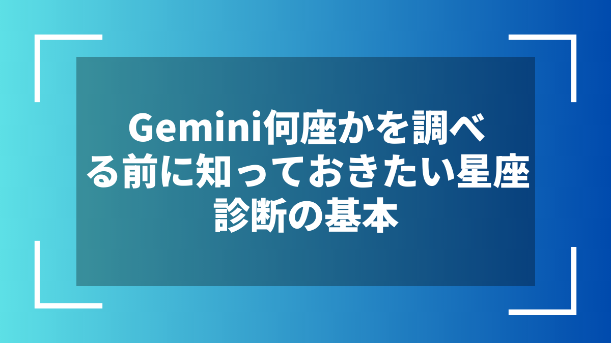 Gemini何座かを調べる前に知っておきたい星座診断の基本