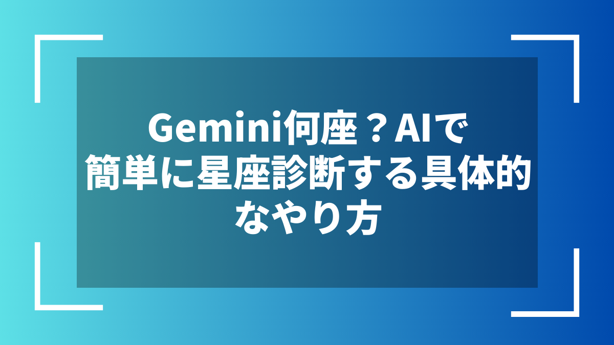 Gemini何座？AIで簡単に星座診断する具体的なやり方